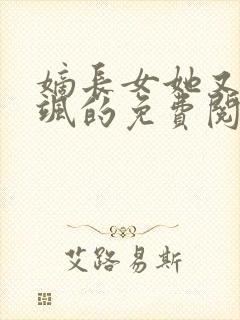 嫡长女她又美又飒的免费阅读