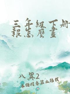 三年级下册手抄报怎么画