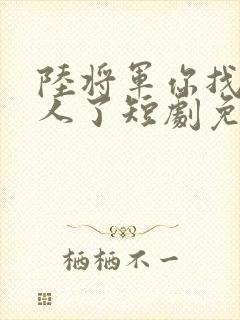 陆将军你找错夫人了短剧免费观看