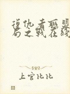 复仇者联盟四终局之战在线观看