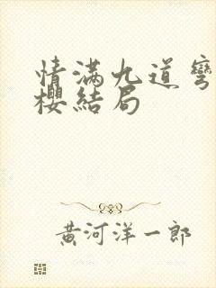 情满九道弯贾小樱结局