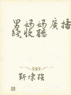 男妈妈广播剧在线收听