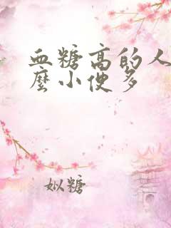 血糖高的人为什么小便多