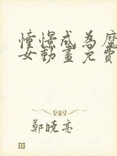 憧憬成为魔法少女动画免费第二季