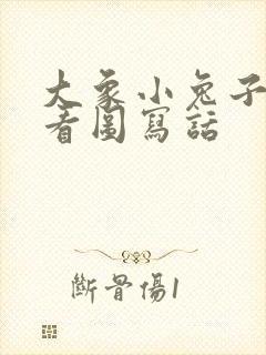 大象小兔子过河看图写话