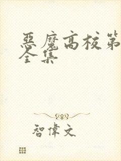 恶魔高校第2季全集