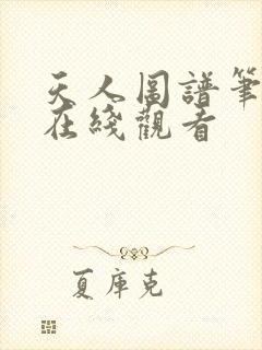 天人图谱笔趣阁在线观看