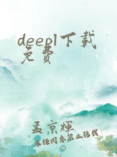 deepl下载免费