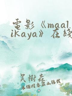 电影《maalikaya》在线观看