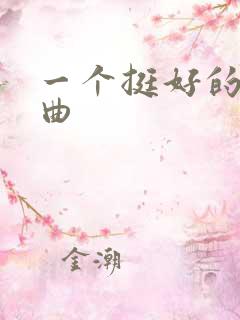 一个挺好的人歌曲