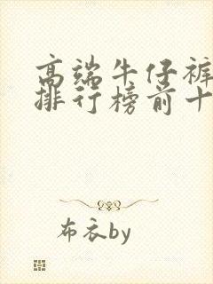 高端牛仔裤品牌排行榜前十名