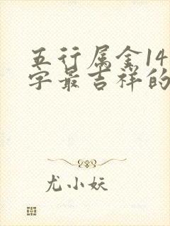 五行属金14画字最吉祥的字