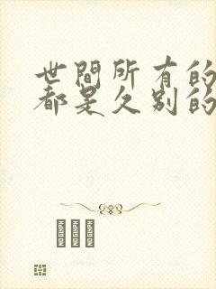 世间所有的相遇都是久别的重逢