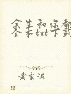 余生和你都很甜全本txt下载