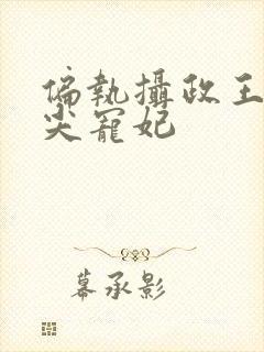 偏执摄政王的心尖宠妃