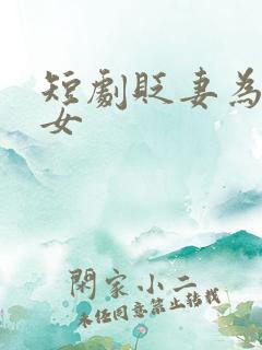 短剧贬妻为妾医女