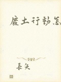 废土行动怎么样