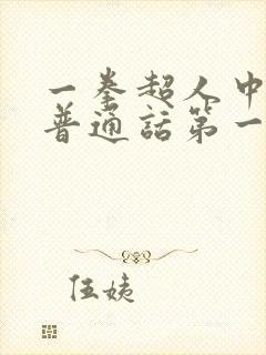 一拳超人中配版普通话第一季