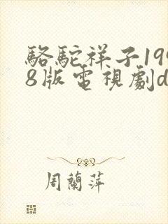 骆驼祥子1998版电视剧dvd