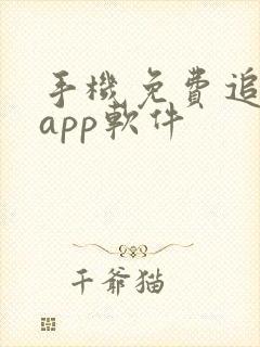 手机免费追剧的app软件