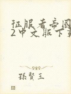 征服者帝国时代2中文版下载