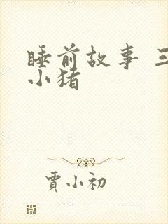 睡前故事 三只小猪