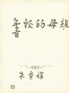 年轻的母亲在哪看