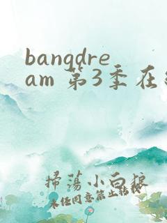 bangdream 第3季在线观看全集免费播放