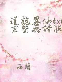 道诡异仙txt完整无错版