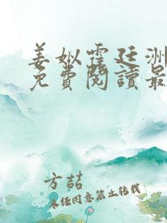 姜姒霍廷洲小说免费阅读最新章节