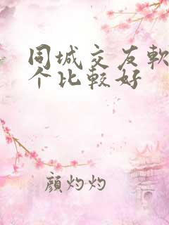 同城交友软件哪个比较好