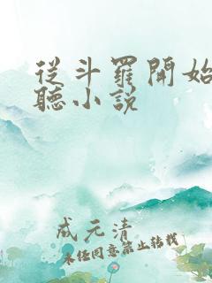 从斗罗开始打卡听小说