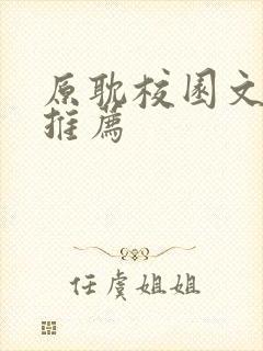 原耽校园文小说推荐