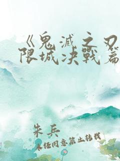 《鬼灭之刃:无限城决战篇》国语版