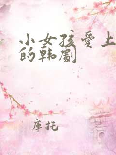 小女孩爱上大叔的韩剧