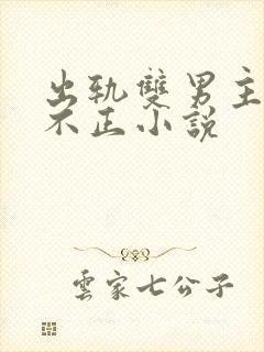 出轨双男主三观不正小说