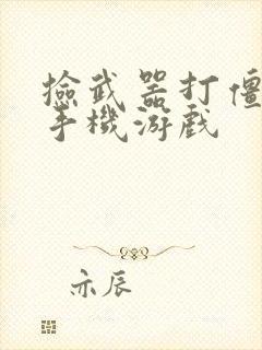 捡武器打僵尸的手机游戏