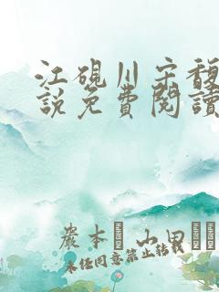 江砚川宋馥雪小说免费阅读全文下载