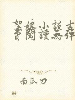 絮娘小说古言免费阅读无弹窗全文