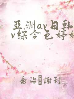 亚洲av日韩av综合色婷婷