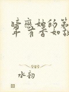 暗恋她的第十一年 有香如故