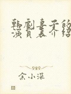 韩剧妻子的谎言演员表介绍