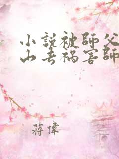 小说被师父赶下山去祸害师姐免费下载全文