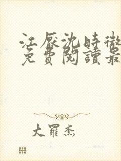 江厌沈时微全文免费阅读最新章节