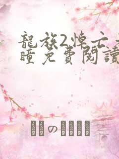 龙族2悼亡者之瞳免费阅读