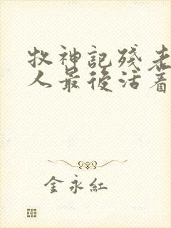 牧神记残老村的人最后活着吗