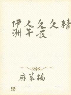 伊人久久精品亚洲午夜