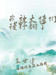 我被大佬们团宠后野翻了