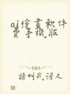 ai绘画软件免费手机版