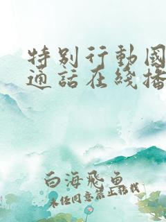 特别行动国语普通话在线播放